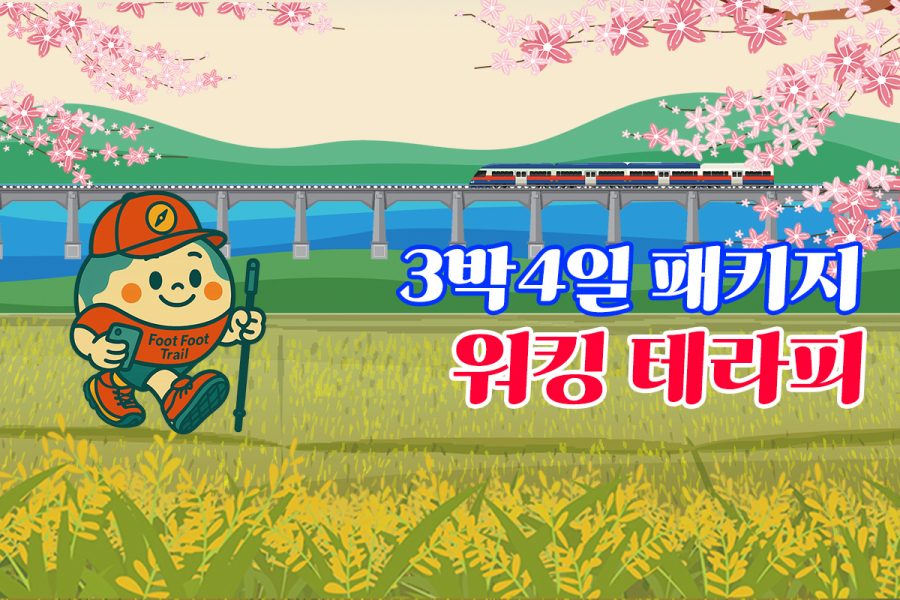 워킹테라피 3박4일