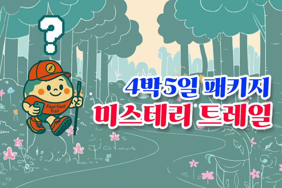 미스테리 트레일 4박5일
