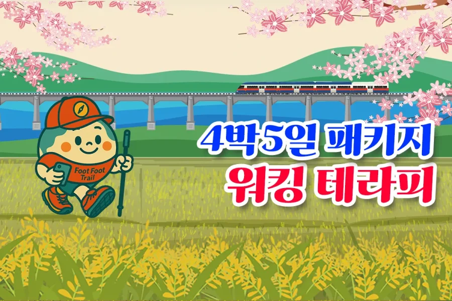 워킹테라피 패키지 4박5일