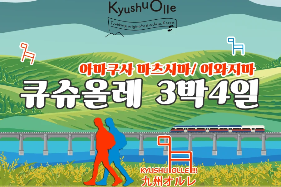 규슈올레 아마쿠사 마츠시마ㆍ아마쿠사 이와지마 코스 3박4일 패키지