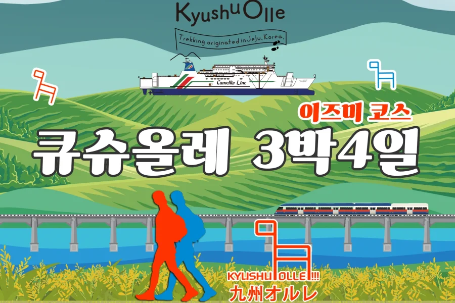 규슈올레 이즈미 코스 3박4일 패키지