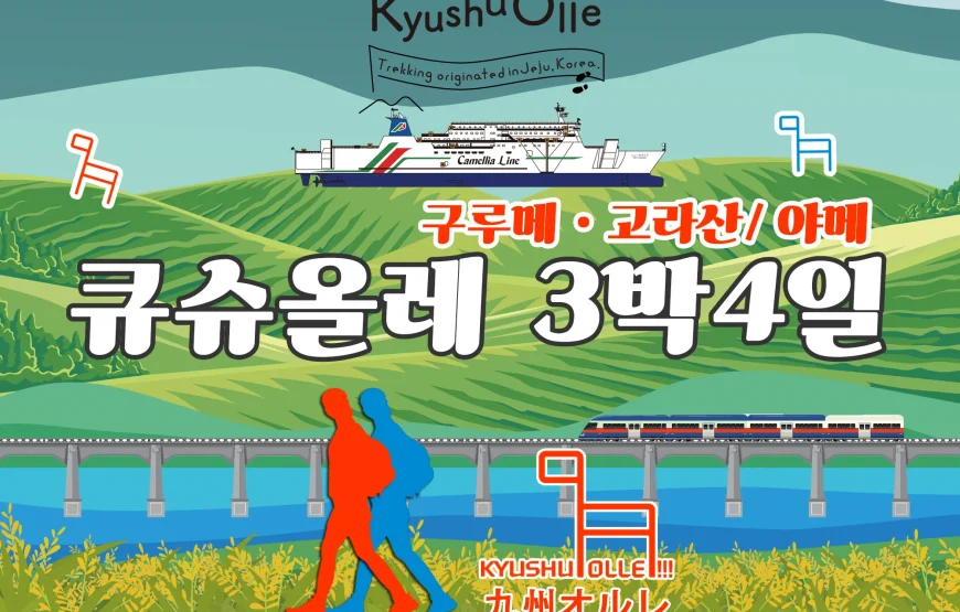 규슈올레 구루메*고라산+야메 3박4일 패키지 (+ 뉴카멜리아)