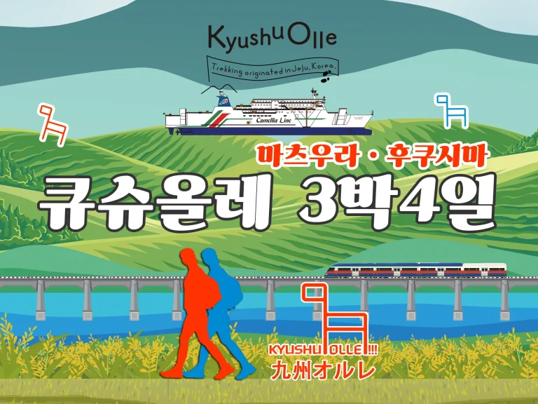 규슈올레 마쓰우라 후쿠시마 코스 3박 4일 패키지 (+뉴카멜리아)