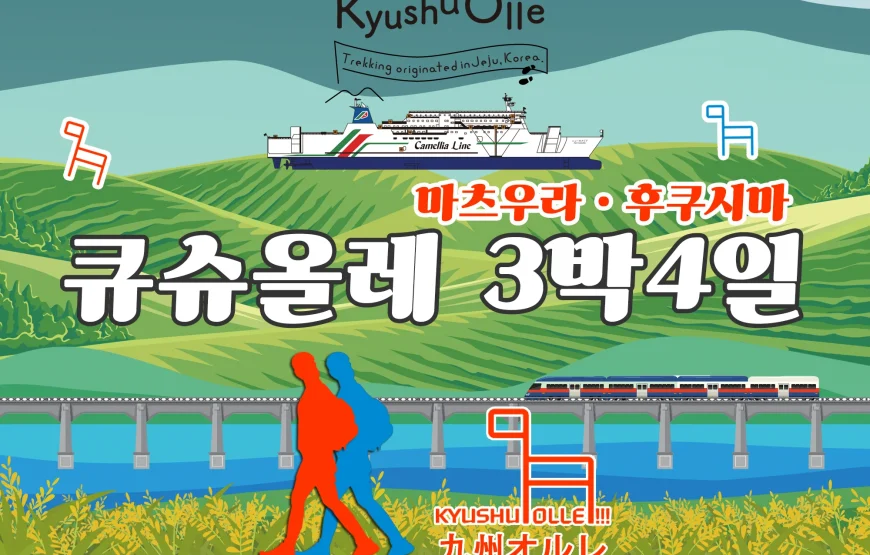 규슈올레 마쓰우라 후쿠시마 코스 3박 4일 패키지 (+뉴카멜리아)