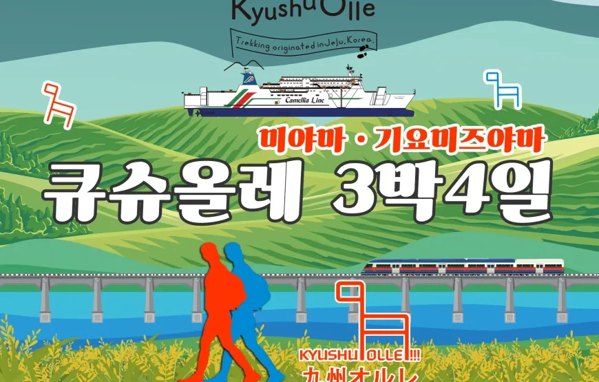 규슈올레 미야마 기요미즈야마+야메  코스 3박 4일 패키지 (+뉴카멜리아)