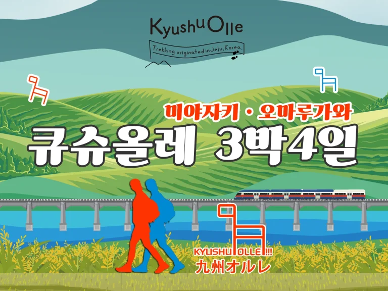 규슈올레 미야자키 오마루가와 코스 3박 4일 패키지