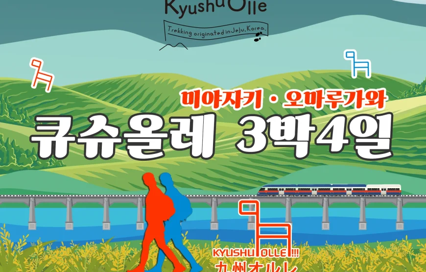 규슈올레 미야자키 오마루가와 코스 3박 4일 패키지