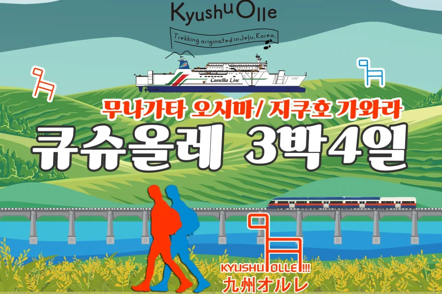 규슈올레 무나카타 오시마 지쿠호 가와라 코스