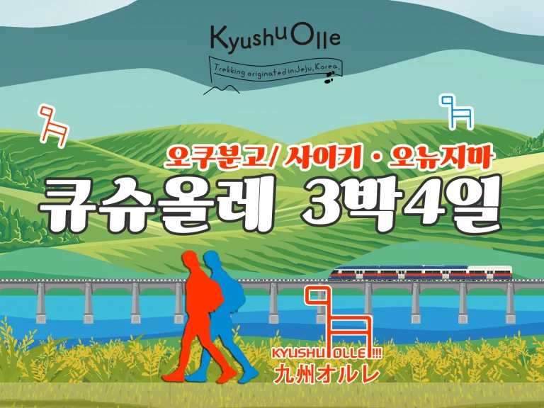 규슈올레 오쿠분고+사이키 * 오뉴지마  3박4일 패키지