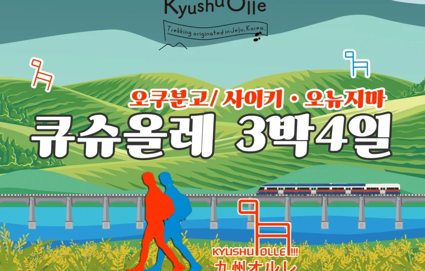규슈올레 오쿠분고+사이키 * 오뉴지마  3박4일 패키지
