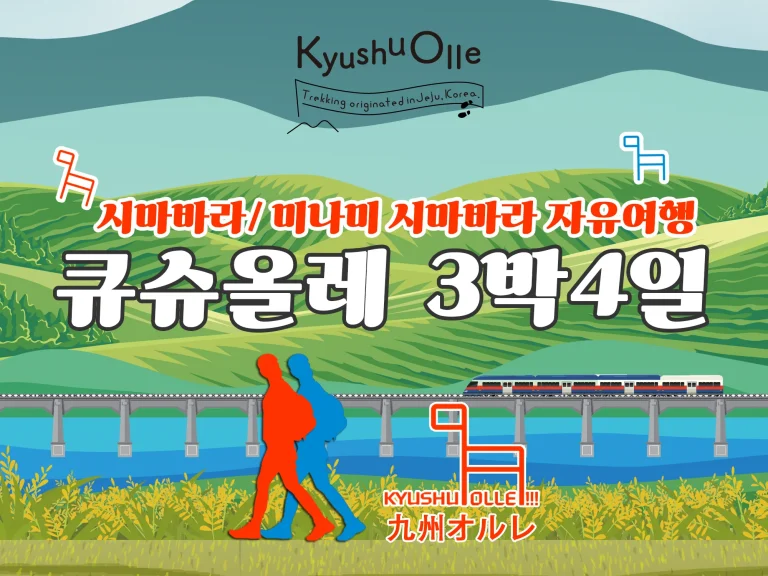 규슈올레 시마바라+미나미 시마바라 코스 3박 4일 자유여행 (호텔 Only)