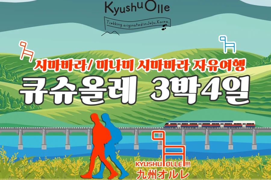 규슈올레 시마바라ㆍ미나미 시마바라 코스 3박4일 자유여행