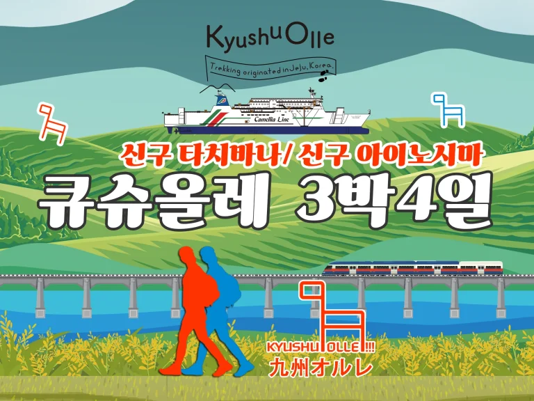 규슈올레 후쿠오카 신구 타치바나+아이노시마 3박4일 패키지 (+ 뉴카멜리아)