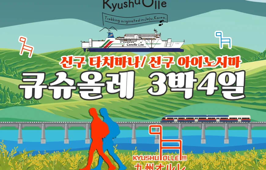 규슈올레 후쿠오카 신구 타치바나+아이노시마 3박4일 패키지 (+ 뉴카멜리아)