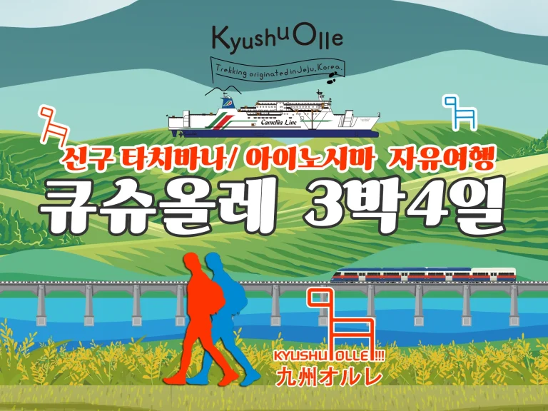 규슈올레 신구 타치바나+아이노시마3박 4일 자유여행 (승선권+호텔포함)