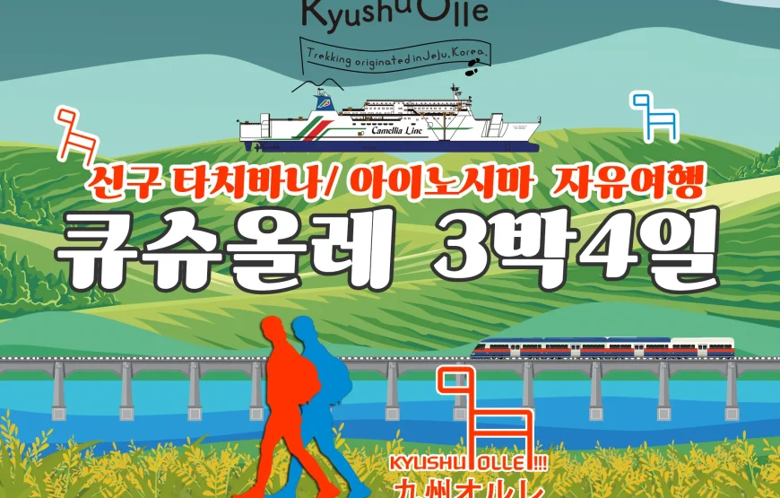 규슈올레 신구 타치바나+아이노시마3박 4일 자유여행 (승선권+호텔포함)