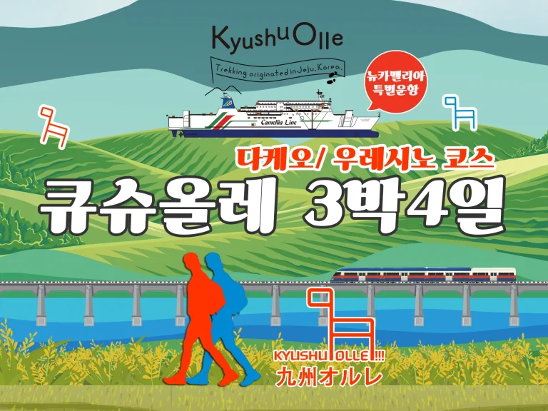 타케오 우레시노 규슈올레 3박4일 뉴카멜리아 특별운항(선내 2박+ 현지 1박)
