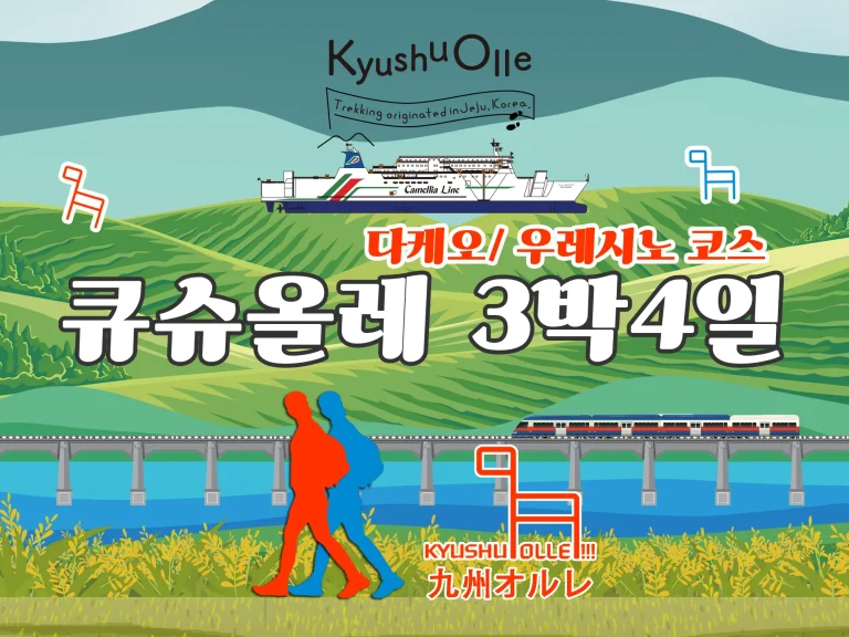 규슈올레 타케오+우레시노 코스 3박 4일 패키지 (+뉴카멜리아)
