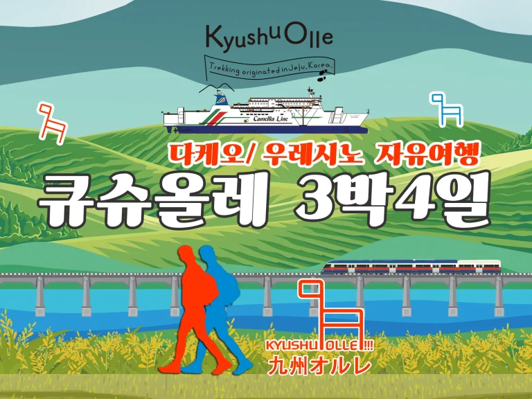 규슈올레 타케오+우레시노 코스 3박 4일 자유여행 (승선권+호텔포함)