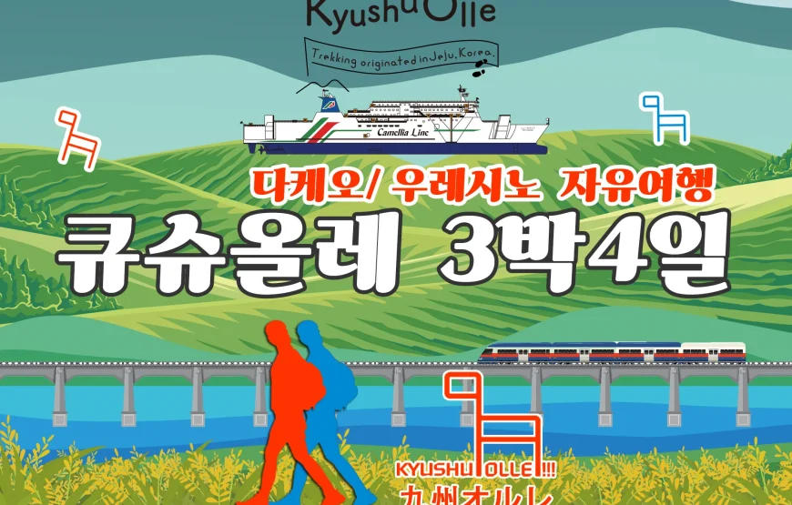 규슈올레 타케오+우레시노 코스 3박 4일 자유여행 (승선권+호텔포함)