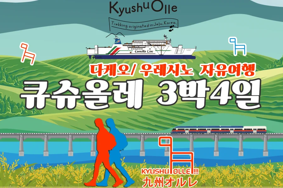 규슈올레 타케오 우레시노 코스 3박4일 자유여행
