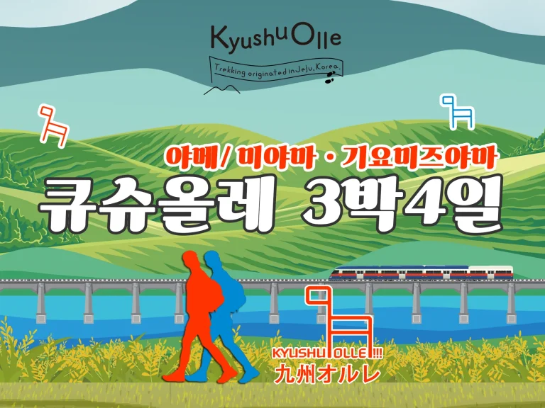 규슈올레 미야마 기요미즈야마+야메  코스 3박 4일 패키지 (+뉴카멜리아)
