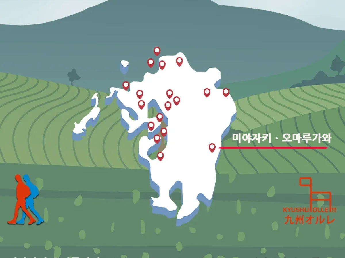 규슈올레 미야자키 오마루가와 코스