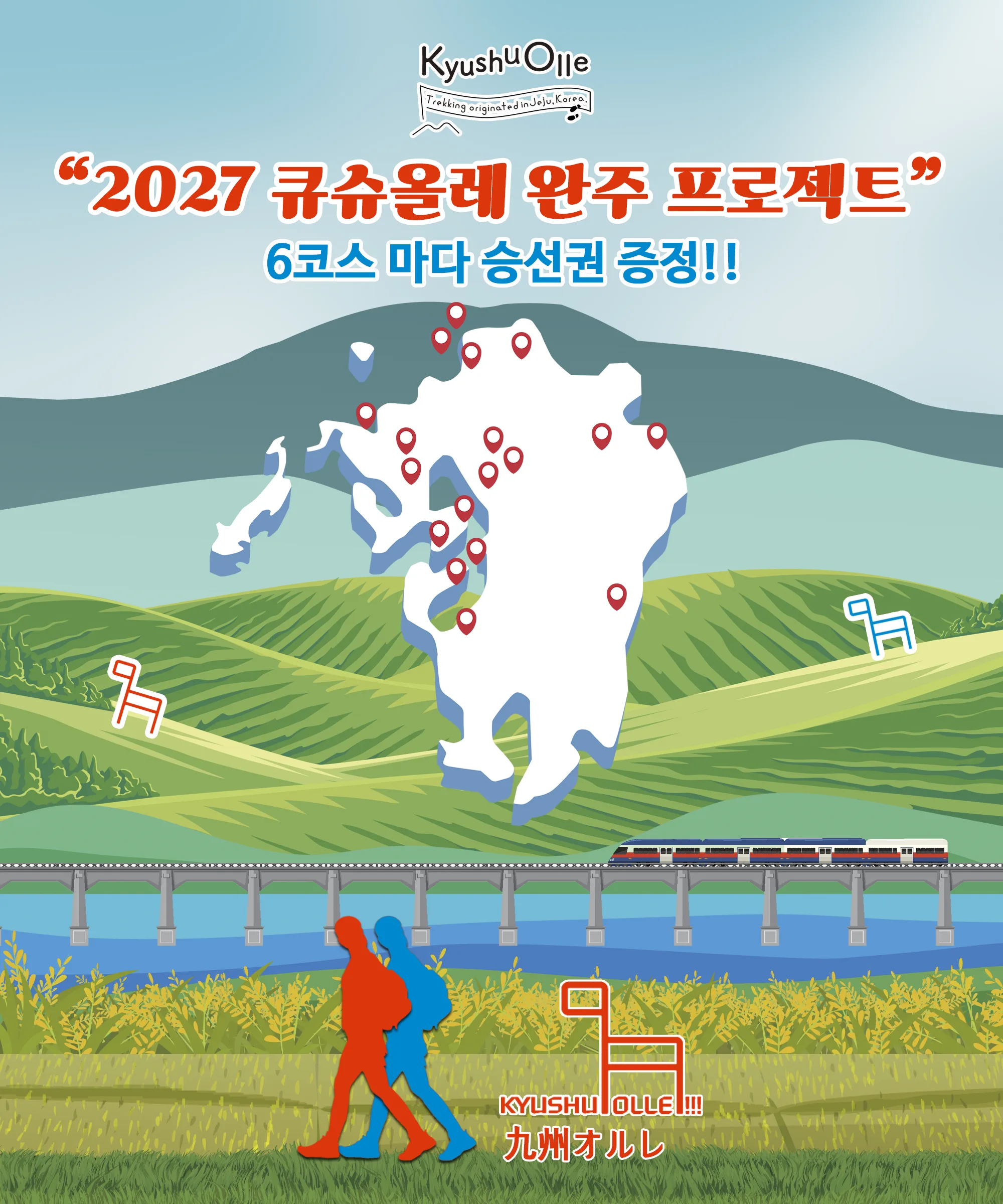 2027년 트래블윙 규슈올레 완주 이벤트