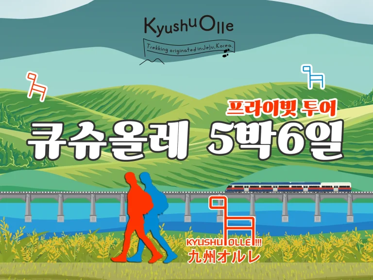 여행테라피 큐슈올레 5박6일 프라이빗 투어(온천 2박, 항공 별도)