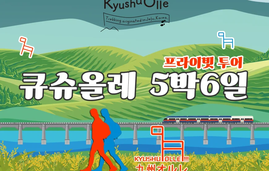 여행테라피 큐슈올레 5박6일 프라이빗 투어(온천 2박, 항공 별도)